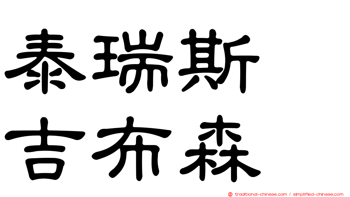 泰瑞斯　吉布森